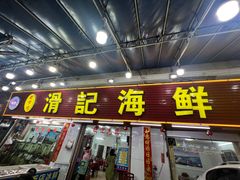 门面-滑记海鲜饭店·老字号(海鲜街店)