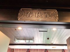 -巴国布衣·Sichuan Folk(紫荆店)