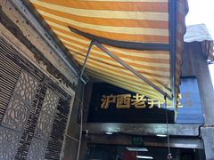 -沪西老弄堂面馆(定西路店)