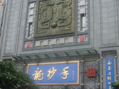 -龙抄手(春熙路总店)