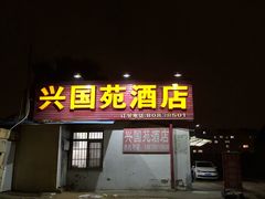 门面-兴国苑酒店
