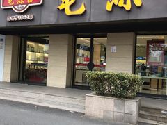 -毛源昌眼镜(南环店)