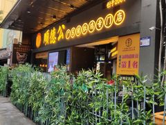 门面-顺德公广东猪肚鸡·煲仔饭(白石洲店)
