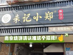-朱记小郑酥烧饼(建康路店)