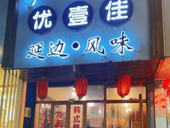 门面-优壹佳·延边朝鲜族料理(中山北路店)