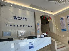-永信齿科·永恩口腔门诊部(浦东新区店)