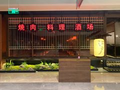 门面-江户烧肉(高德店)