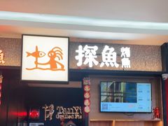 门面-探鱼·鲜青椒爽麻烤鱼(苏宁广场店)