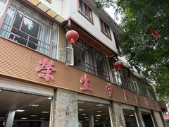 -荣生萝卜汤饭店