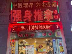 -强手盲人推拿·颈肩腰背调理(南新路店)