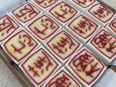 -浙拾糕首(梁弄四明路店)