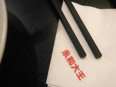 -永和大王(中关二店)