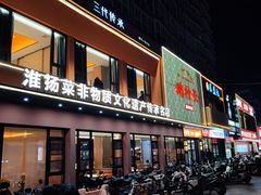 门面-鹅村长(江中店)
