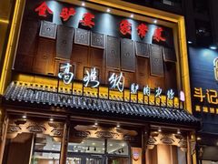 -高玛纳驴肉火烧(一世界店)