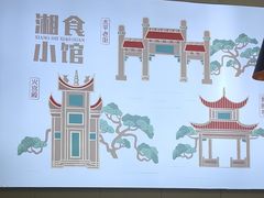 -福巷湘食小馆·猛火现炒(上海首店)