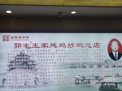 -郭屯王家炖鸡炒鸡(振兴西路店)