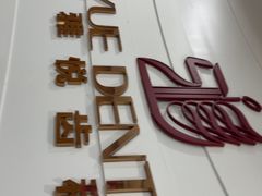 -雅悦齿科(顾村公园店)