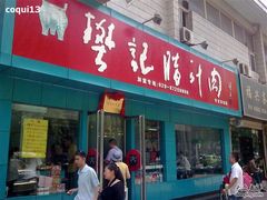 门面-樊记腊汁肉(竹笆市总店)