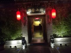 -那家小馆•北京菜•烤鸭(中关村店)