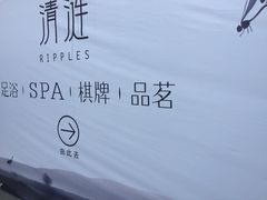 -清涟·足浴·spa·养生馆(重庆天地店)