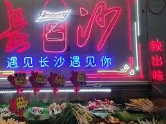 -辣出味岳阳特色烧烤·龙虾大排档(砂子塘总店)