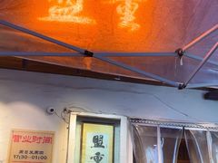 -盟重烧烤(东瓜山创始店)