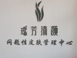 -瑶芳清颜草本祛痘