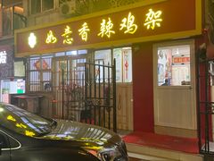 -如意香辣鸡架(总店)