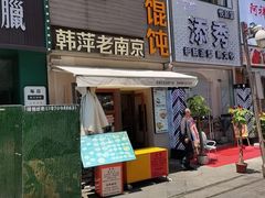 -韩萍老南京馄饨(河西万达店)