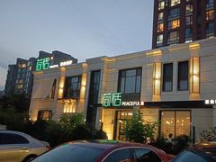-荷恬·精致蔬食料理(星海店)