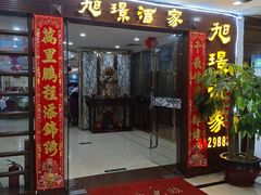 门面-旭璟酒家·传统粤菜·湘菜(逸景路店)