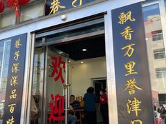门面-巷子深菜馆·津门肘子(滨海店)