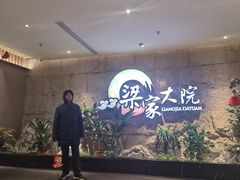 -梁家大院(昆山会展中心店)