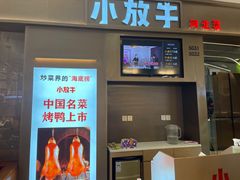 -小放牛炒菜馆(北国商城店)