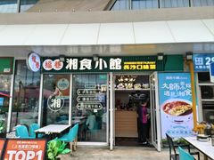 -福巷湘食小馆·猛火现炒(上海首店)