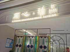 门面-蘭心·臻品(瑞虹太阳宫店)