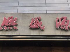 门面-熙盛源(苏苑街店)