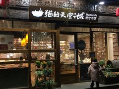 -猫的天空之城概念书店(杭州南宋御街店)