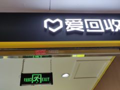 -爱回收·手机回收维修(上海虹口龙之梦店)