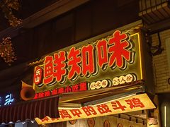 -嘉州鲜知味钵钵鸡(奎星楼店)