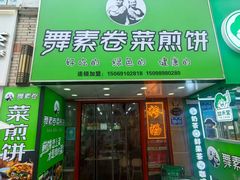 -舞素卷菜煎饼.糁汤(万达金街店)