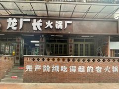 门面-龙厂长老火锅(抚琴店)