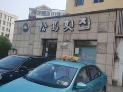 -松岛渔村(迎客路店)