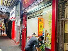 -沙湾姜埋奶(兴新包店)