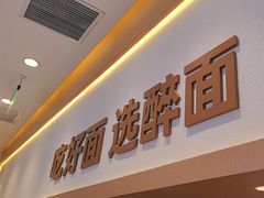 -醉面(西铁营万达店)
