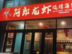 -阿郎龙虾烧烤海鲜馆(苏河融景店)