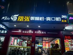 -凤张螺蛳粉·爽口粉(跃进路总店)