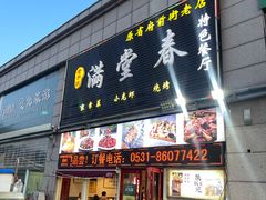 -满堂春特色餐馆