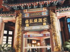 门面-梅龙镇酒家(南京西路总店)