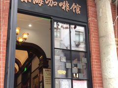 门面-东海咖啡馆